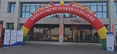 熱烈祝賀華逸府三店同步營(yíng)業(yè)！