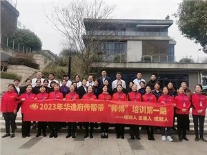 熱列慶祝2023年華逸府第一期傳幫帶“師傅”培訓(xùn)圓滿舉行！