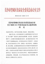 祝賀華逸府·湖南省交通規(guī)劃勘察設計院項目榮獲2023年度食品安全示范單位